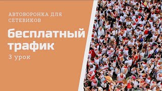 📢🔥АВТОВОРОНКА🔥📢 3.Урок "бесплатный трафик" #автоворонка #трафик #сетевик #fitline #сетеваякомпания