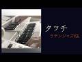 【桜エレクトーン】タッチ ラテンジャズver.