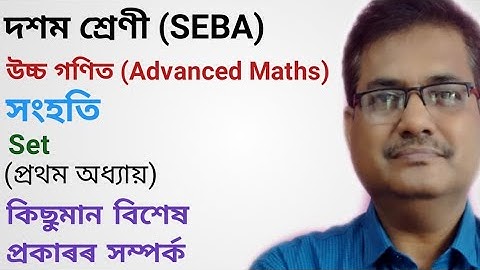 Class 10 Advanced Maths |‌ কিছুমান বিশেষ প্ৰকাৰৰ সম্পৰ্ক | Introduction | Chapter 1 | Sets | HSLC 21