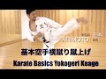 Karate Basics: Yokogeri Keage・空手基本、横蹴り蹴上げ