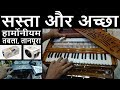 Buy सस्ता और अच्छा Cheap and Best Harmonium, Electronic tabla and tanpura (Unboxing)