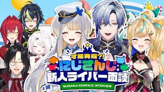 才能発掘？！にじさんじ新人ライバー面談【#にじ新人面談】