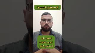 المستقبل البسيط ابراهيم عادل كورس القواعد المستوى الاول