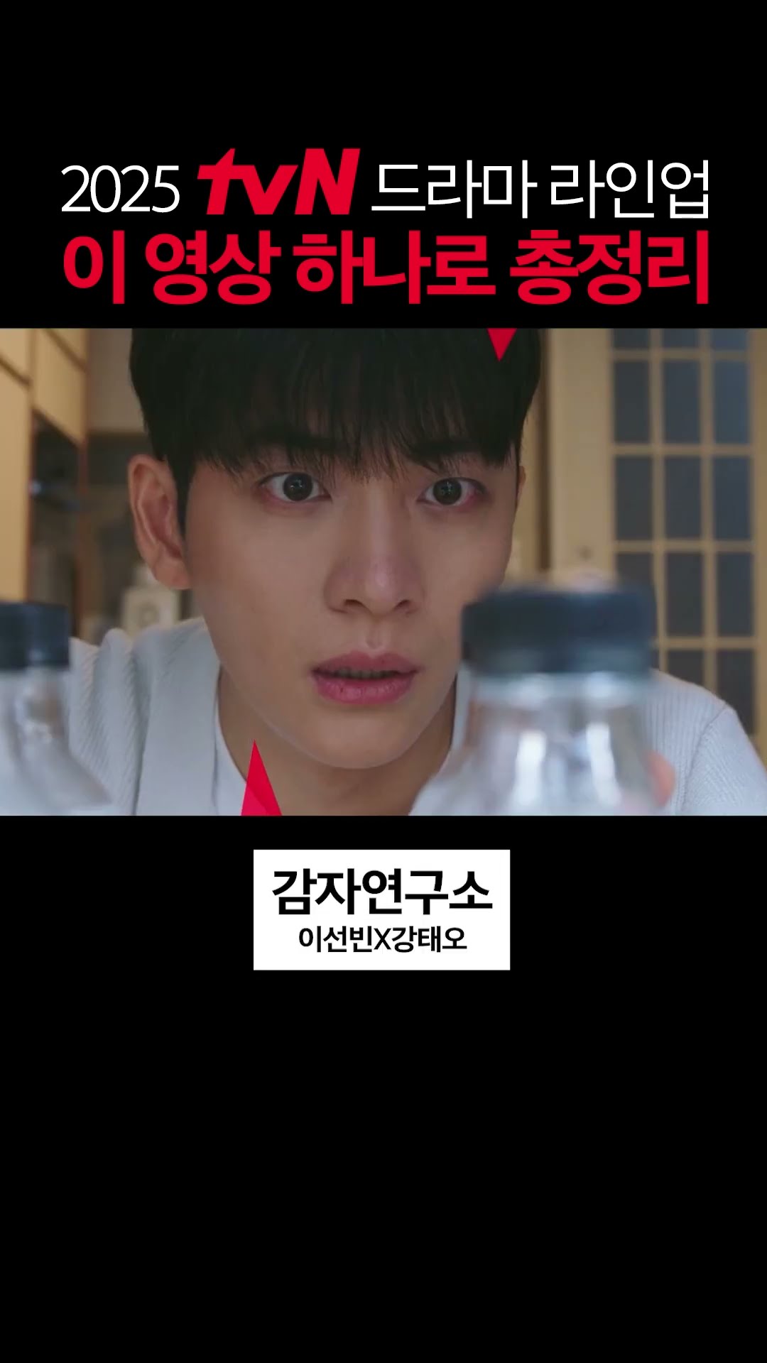 2025년 올해의 기대작! tvN 드라마 라인업 빠르게 확인하기? #같이달려tvN