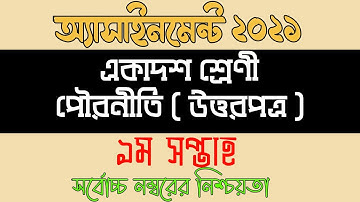 Civics Assignment Answer HSC 2022 | HSC 1st week Solutions | পৌরনীতি ও সুশাসন এসাইনমেন্ট সমাধান ২০২২