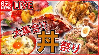 【どんぶりライブ】焼き鳥店の“究極の親子丼” / コレが部活めしだ から揚げ・ステーキ・豚焼き肉の激盛りどんぶり など “every.グルメ”シリーズ一挙公開　 (日テレNEWS LIVE)