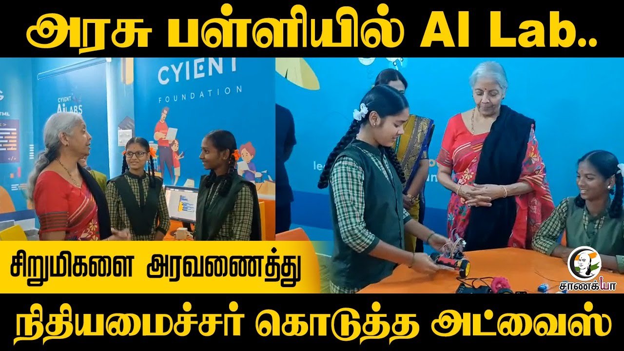 அரசு பள்ளியில் AI Lab; சிறுமிகளை அரவணைத்து நிதியமைச்சர் கொடுத்த Advice | Nirmala Sitharaman