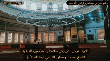 تلاوة القرءان الكريم في صلاة الجمعة /سورة الغاشية | الشيخ محمد رمضان القيسي (حفظه الله)