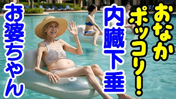 加齢のため内臓下垂となった素敵なお婆ちゃんたち 2。Lovely Japanese elderly women whose bellies have grown round with age 2.