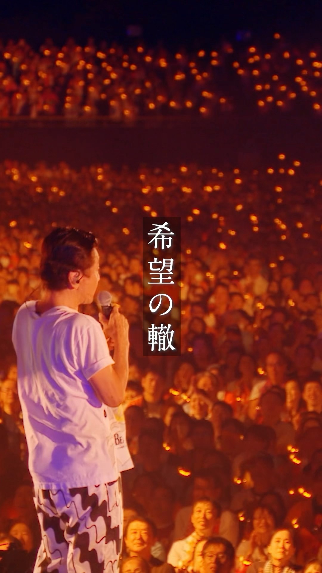 サザンオールスターズ 「希望の轍」 from #茅ヶ崎ライブ2023 #shorts