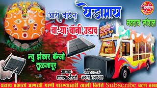 AAS VATAT YEDAMAI VARYA VANI UDAV || #NAVRATRISONG|| NEW ZANKAR BANJO TULJAPUR