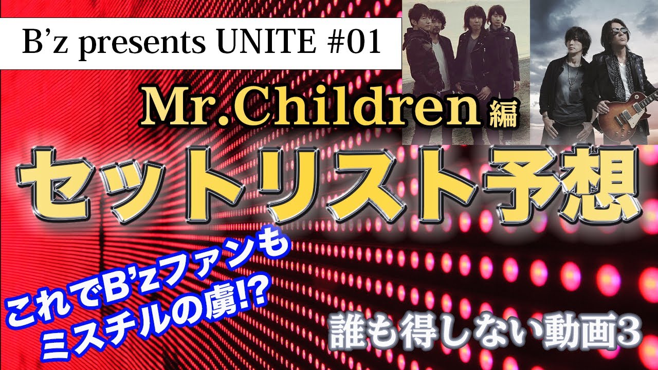 セトリ予想 もう恥ずかしいから観ないでね 笑 B Z Mr Children Youtube