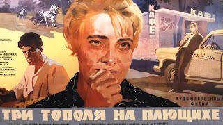 Три Тополя На Плющихе. Опустела Без Тебя Земля