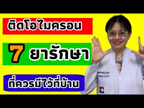 addicted to omicron 7 medicines that you should have in the house Doctor Kid gives an answer ep303 😀