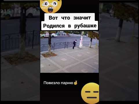 Повезло. Вот что значит родился в рубашке