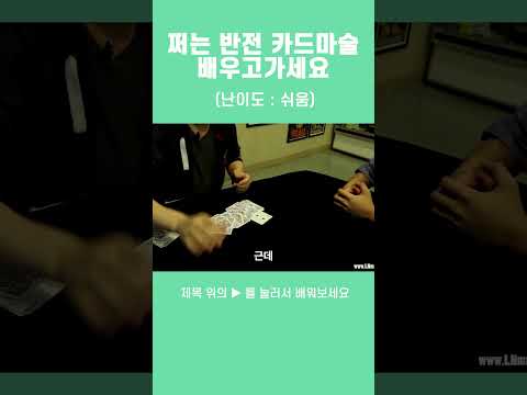 너무 쉬운 반전 마술 배워보세요 #카드마술 #마술강의 #마술도구 #마술사 #<strong>마술카드</strong> #마술배우기 #마술도구