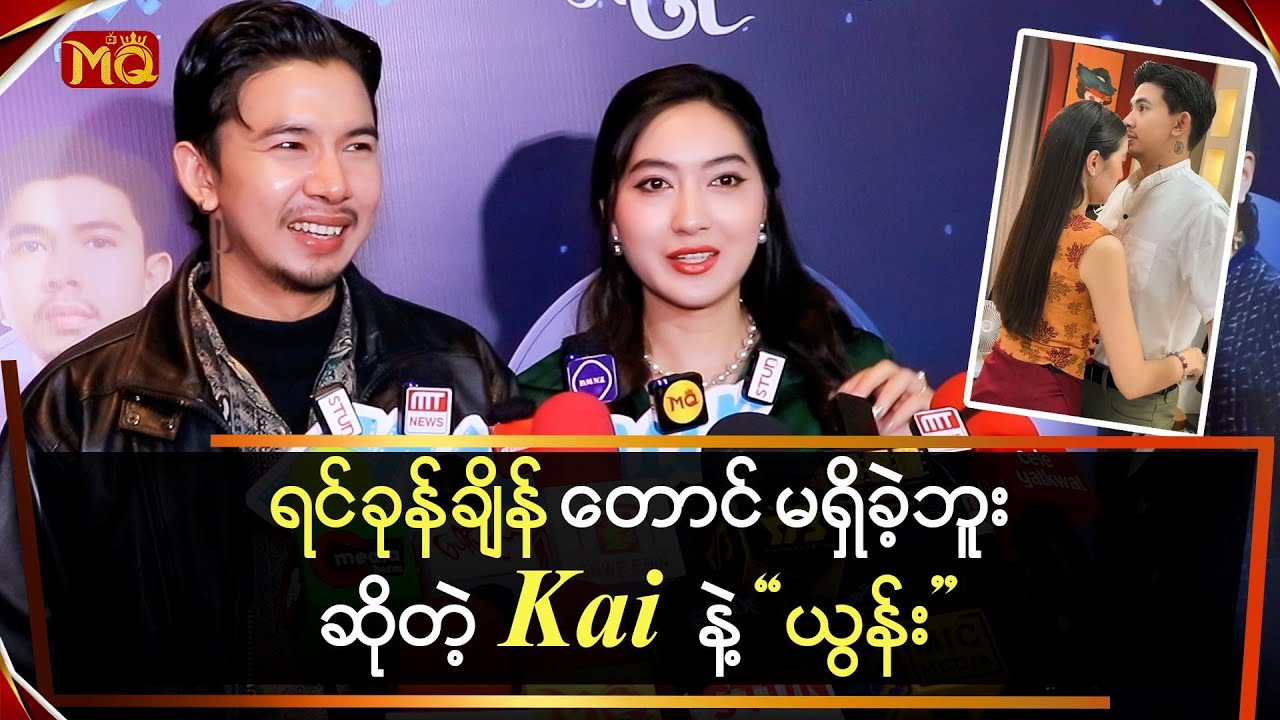 ရင်ခုန်မယ့်အချိန် မရှိခဲ့ဘူးဆိုတဲ့ “သူတို့နှစ်ဦး”