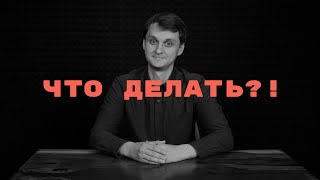 КоньТент #5. ЧТО ДЕЛАТЬ?