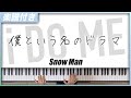 【耳コピ】僕という名のドラマ / Snow Man【楽譜】
