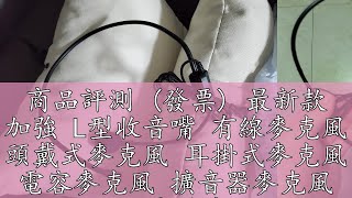 商品評測 (發票) 最新款 加強 L型收音嘴 有線麥克風 頭戴式麥克風 耳掛式麥克風 電容麥克風 擴音器麥克風 小蜜蜂麥克風 教學
