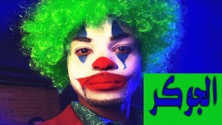 مترجم  Joker Parody | King Bach