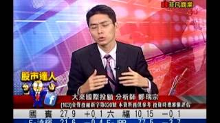 大來國際投顧 鄭瑞宗 股市達人 20151111 1600