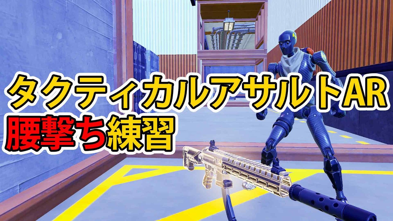 タクティカルAR！腰撃ち練習【フォートナイト】【ゼロビルド】