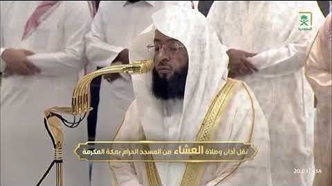 صلاة العشاء من رحاب المسجد الحرام الشّيخ بدر بن محمّد التركي سورة القيامة كاملة📆٢٦ربيع الأول١٤٤٧