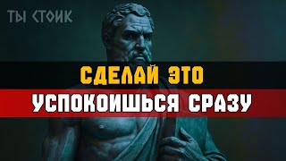 видео: СДЕЛАЙ ЭТО — и УСПОКОЙСЯ моментально   Стоицизм картинка: СДЕЛАЙ ЭТО — и УСПОКОЙСЯ моментально   Стоицизм