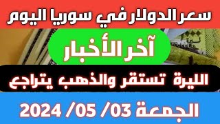 الذهب يتراجع والليرة تتماسك.. سعر الدولار في سوريا اليوم الجمعة 03 مايو 2024 screenshot 3