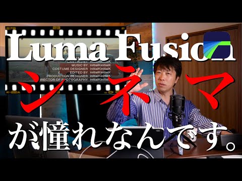 『映画好きだから、』なんか良いんです。ipadとlumafusionだけで動画編集！映画フィルム風フレームとエンドロールチュートリアル。ルマフュージョン 動画編集