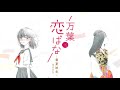 『万葉恋ばな　～春夏秋冬～』大好評発売中！（5分後の隣のシリーズ）