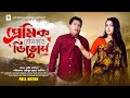 Premik premikar divorce  full drama  mosharraf karim  jui karim  sabuz  bangla new natok 2024