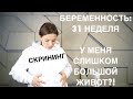 БЕРЕМЕННОСТЬ 31 НЕДЕЛЯ | СКРИНИНГ 3 ТРИМЕСТРА | У МЕНЯ СЛИШКОМ БОЛЬШОЙ ЖИВОТ?!