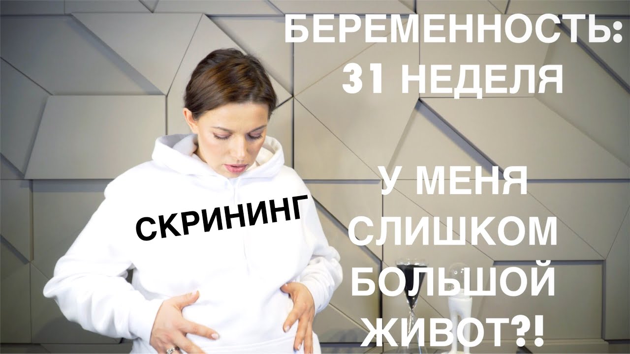 БЕРЕМЕННОСТЬ 31 НЕДЕЛЯ | СКРИНИНГ 3 ТРИМЕСТРА | У МЕНЯ СЛИШКОМ БОЛЬШОЙ ЖИВОТ?!