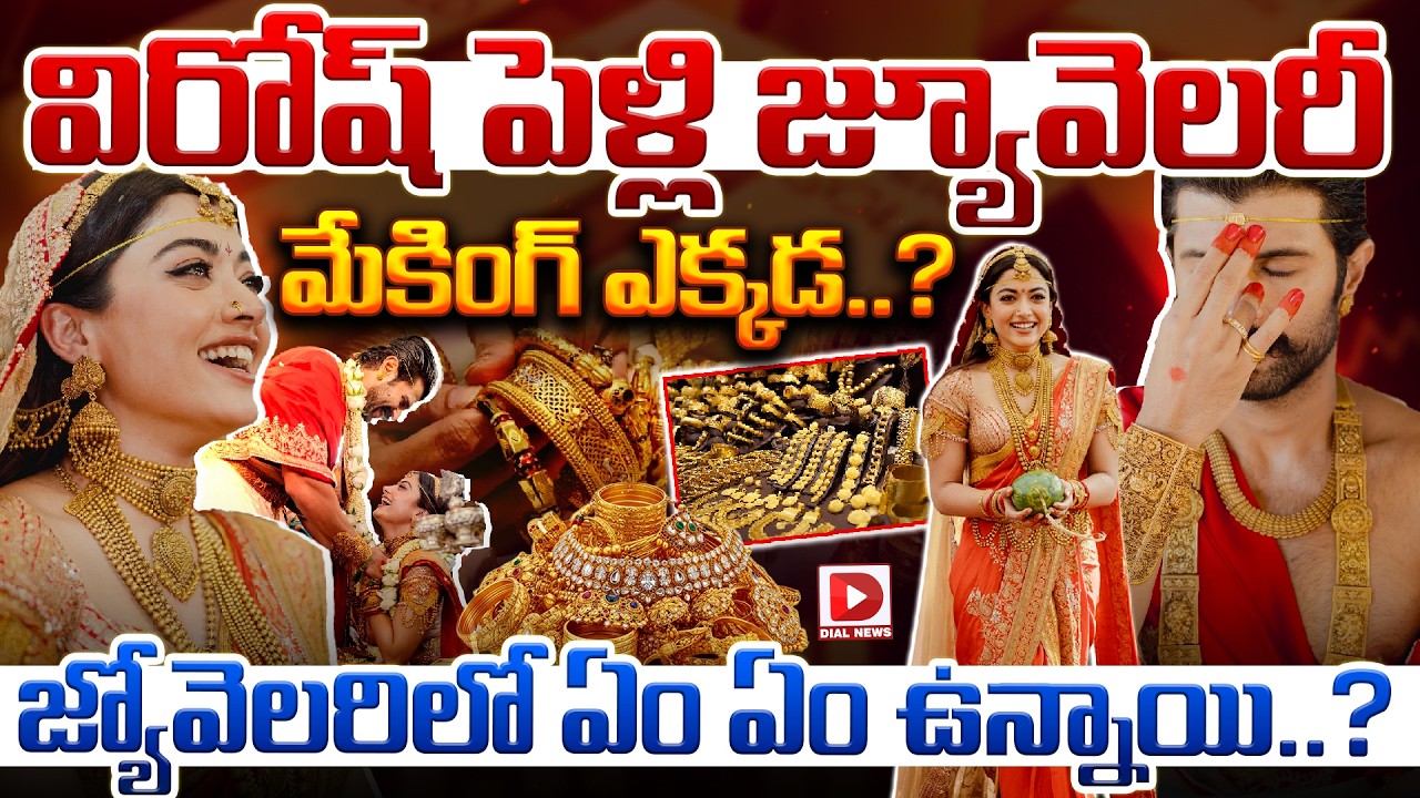 విరోష్ పెళ్లి జ్యూవెలరీ మేకింగ్ ఎక్కడ | Virosh Wedding Jewellery Making & Complete Details | Dial