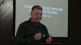 п-р Мите Гошев: Големиот бунт против патот Господов (Дела 19:21-40)