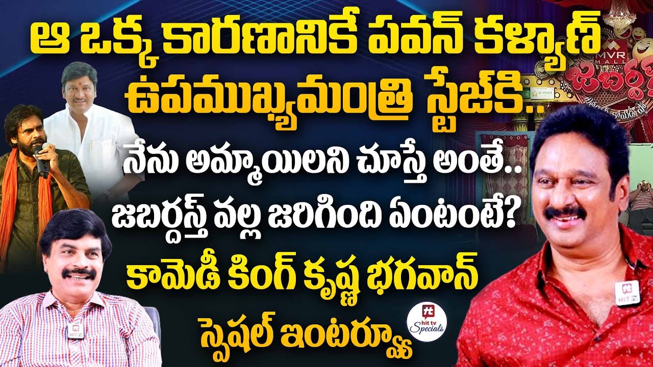 జబర్దస్త్ వల్ల జరిగింది ఏంటంటే? | Krishna Bhagavan SPECIAL Interview | Pawan Kalyan@HitTVSpecials