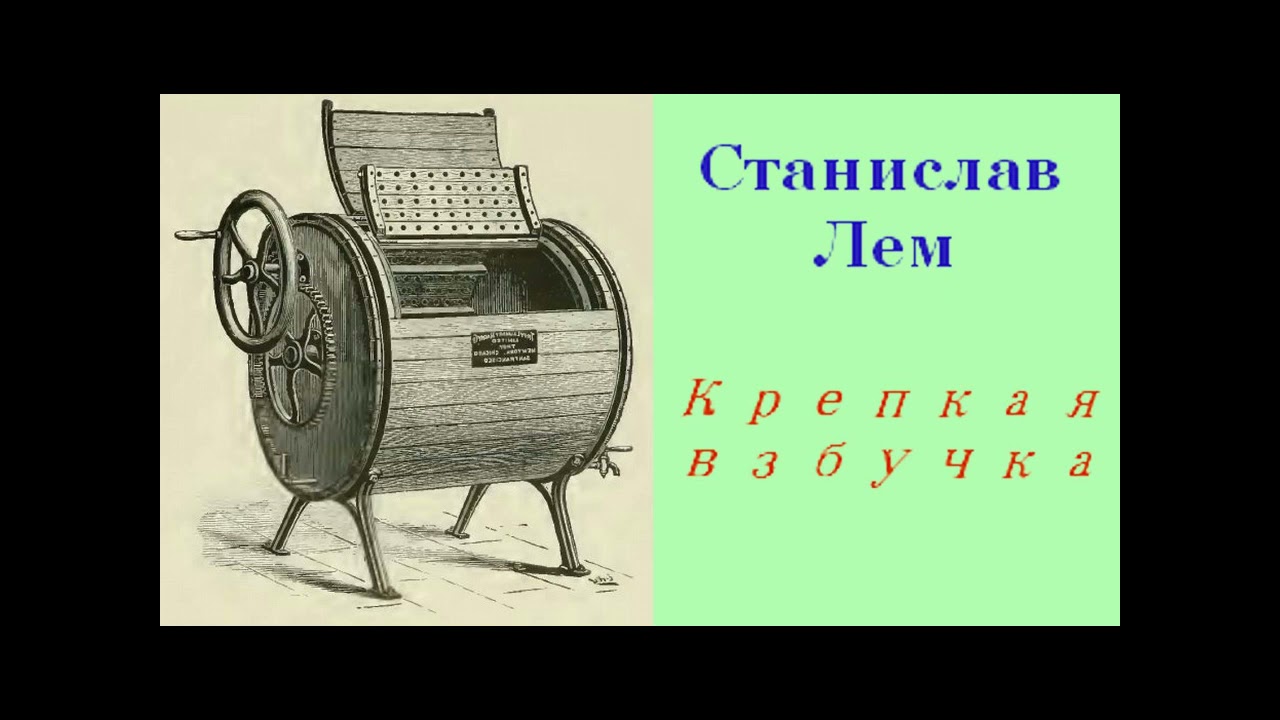 Станислав Лем. Крепкая взбучка. Аудиокнига. Научная фантастика