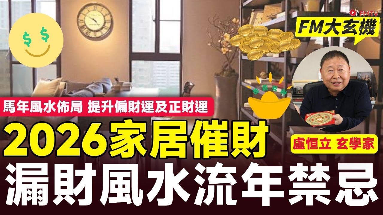 2026家居風水︱不要忽略漏財風水禁忌︱馬年風水佈局 財位 偏財位 桃花位 催旺 運勢全攻略 化解方法 九宮飛星 室內設計︱馬年運程 ︱盧恒立師傅︱#FM大玄機