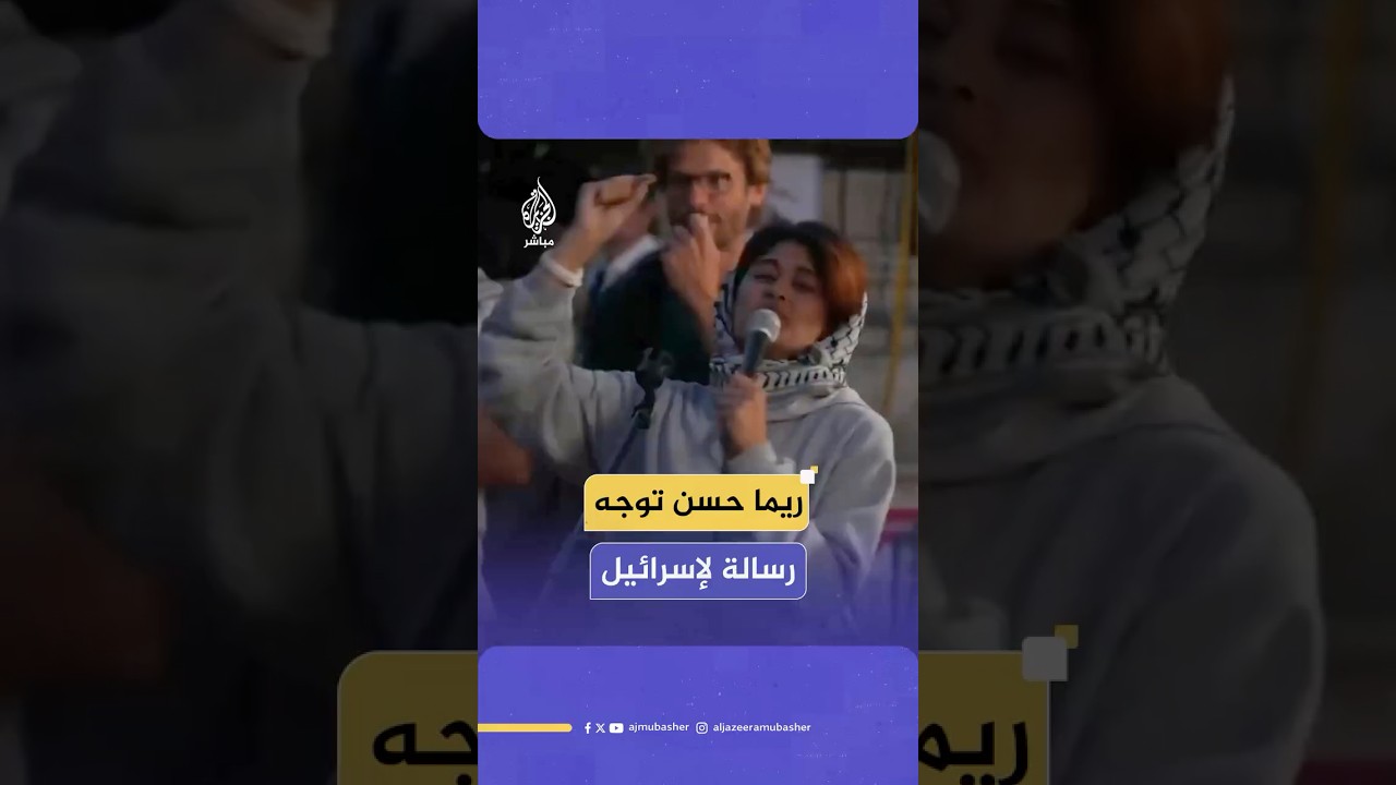 النائبة الفرنسية بالبرلمان الأوروبي ريما حسن تصل باريس وترسل رسالة لإسرائيل