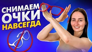 КАК УЛУЧШИТЬ ЗРЕНИЕ без ОПЕРАЦИИ? Лучшие упражнения для расслабления глаз и восстановления зрения