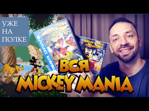 Видео: ВСЯ MICKEY MANIA! Об игре и её изданиях! [Уже на полке]