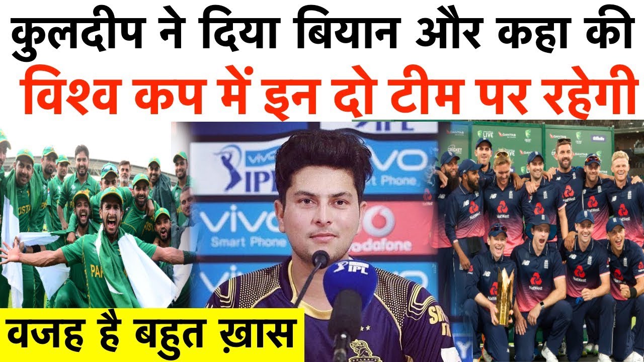 कुलदीप ने कहा | विश्व कप में इंग्लैंड और पाकिस्तान पर नजर रहेगी - YouTube iNews Hindi