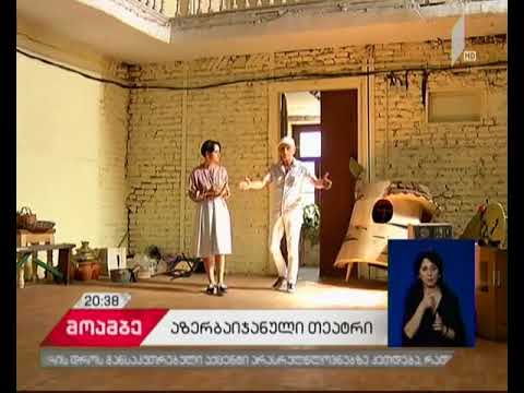 აზერბაიჯანული თეატრი ახალ სეზონს ძველი პრობლემით ხვდება