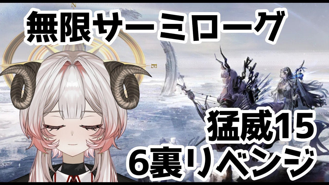 【#アークナイツ】猛威15 6裏リベンジサーミローグライク【#廻目くるみ/#新人Vtuber】