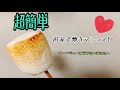 超絶簡単【焼きマシュマロ】