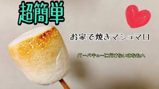 超絶簡単【焼きマシュマロ】