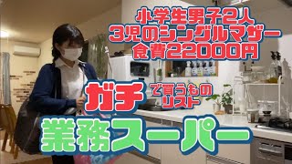 【業務スーパー】食費22000円のシングルマザー/リアル購入品/小学生男子2人のお腹を満たす食材達