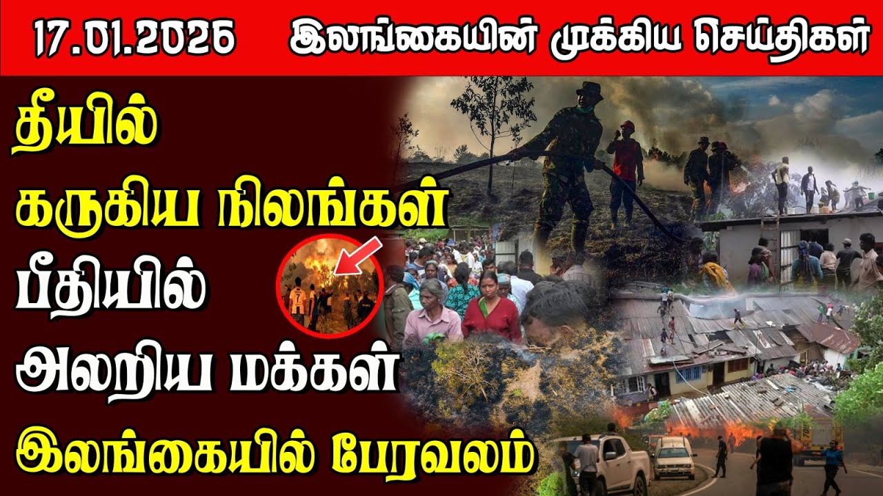Sri Lanka Tamil News | 17.01.2026 | இலங்கையின் பிரதான செய்திகள் | Samugam News